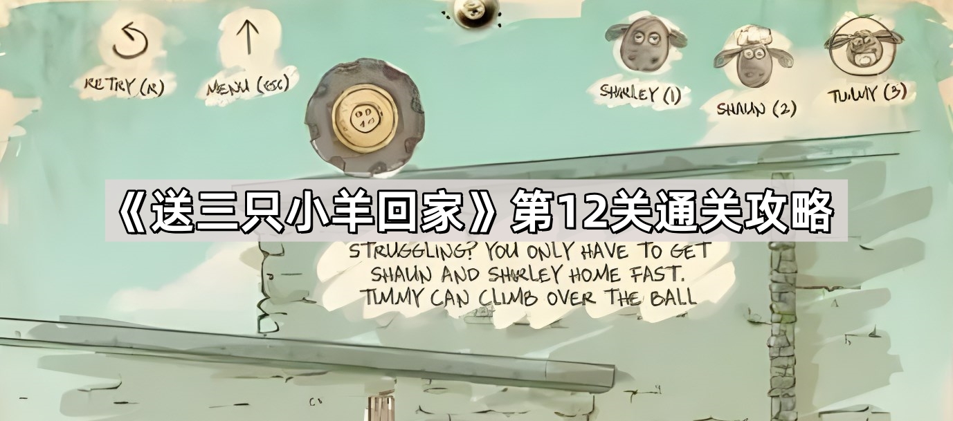 《送三只小羊回家》第12关通关攻略