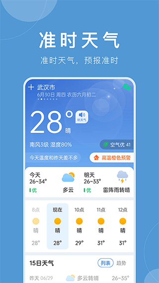 准时天气截图1