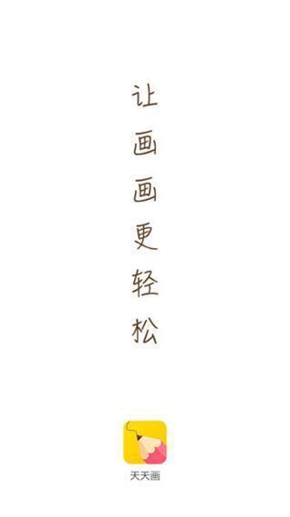 天天画
