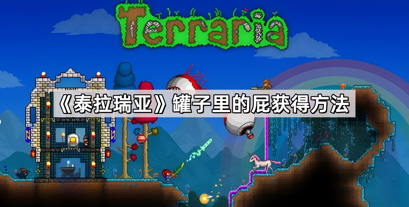 《泰拉瑞亚》罐子里的屁获得方法