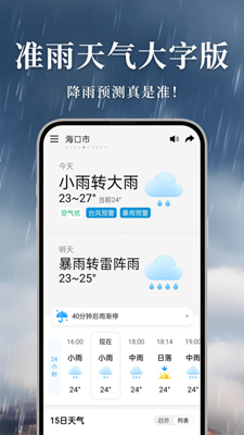 准雨天气大字版