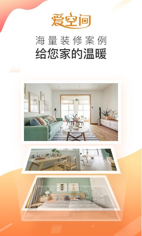 爱空间装修截图2