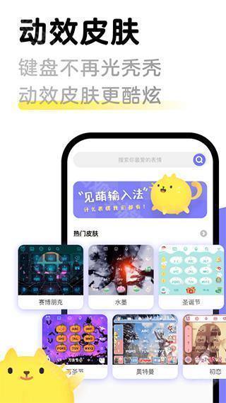 见萌输入法
