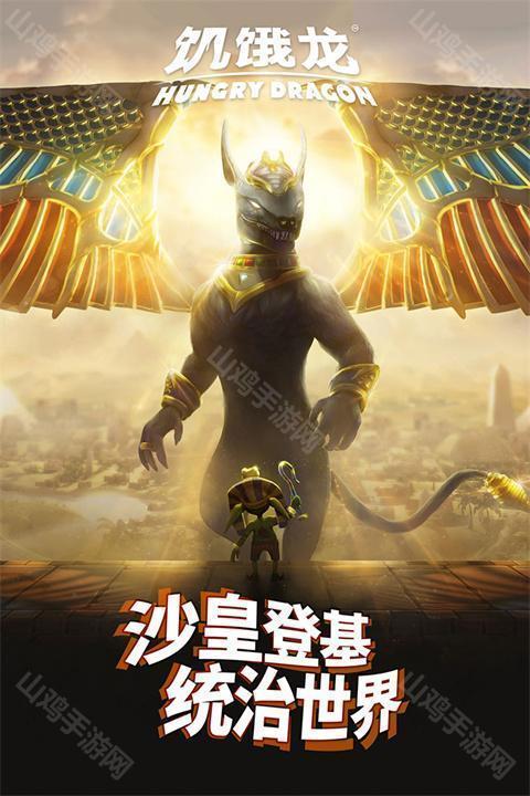 饥饿龙变态版