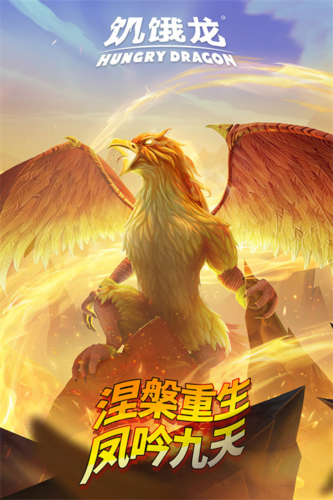 饥饿龙无限钻石版