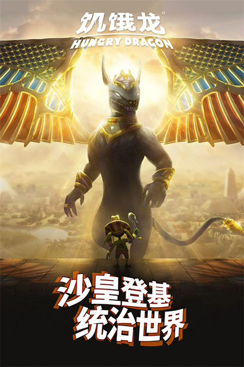 饥饿龙无限钻石版