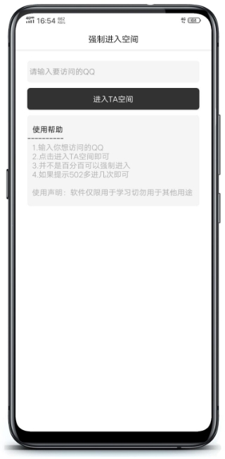 QQ强制进入空间