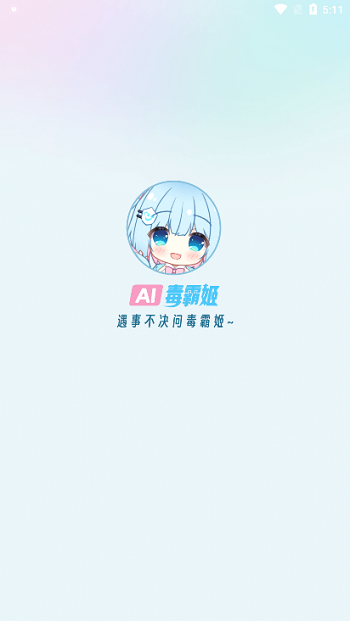 毒霸姬桌宠