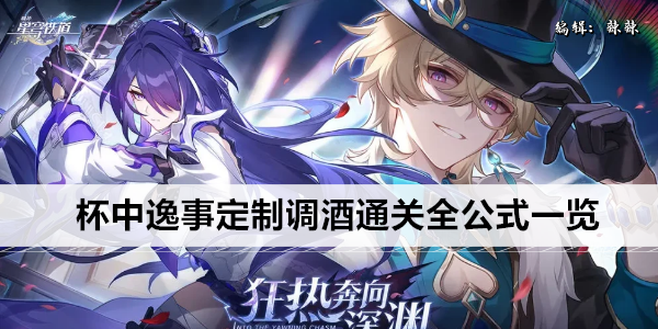 崩坏星穹铁道杯中逸事定制调酒通关全公式一览