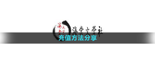 《海棠文学城》充值方法分享
