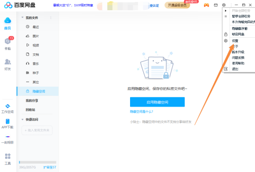 《百度网盘》安全模式设置方法