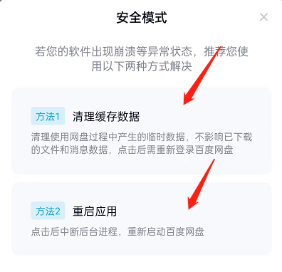 《百度网盘》安全模式设置方法