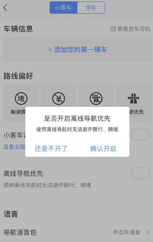 《高德地图》离线地图模式开启方法