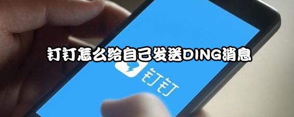 钉钉怎么给自己发送DING消息