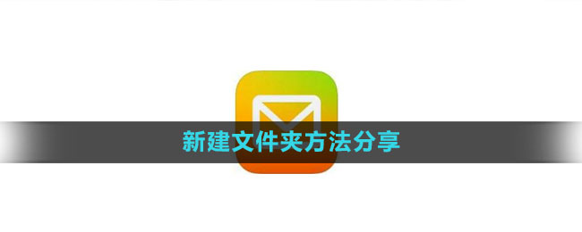 《QQ邮箱》新建文件夹方法分享