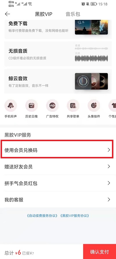 《网易云音乐》兑换码使用方法