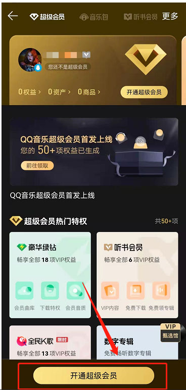 《QQ音乐》超级会员开通方法