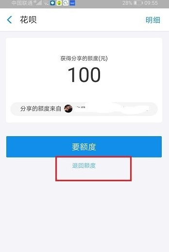 支付宝花呗怎么退回分享的额度