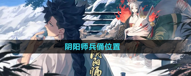 《阴阳师》兵俑刷新位置