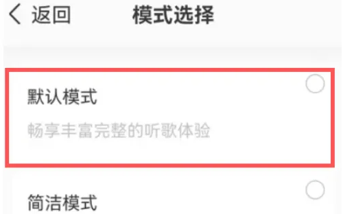 《QQ音乐》默认模式设置方法