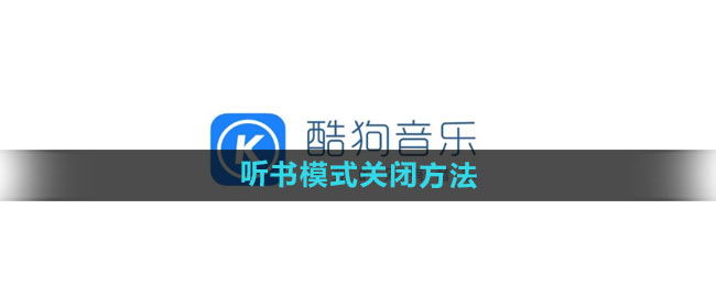 《酷狗音乐》听书模式关闭方法