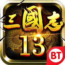 三国志13威力加强版变态版