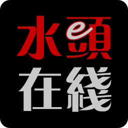 水头在线官方版