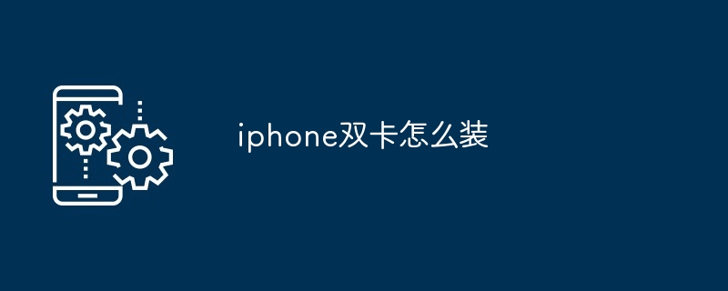 iphone双卡怎么装