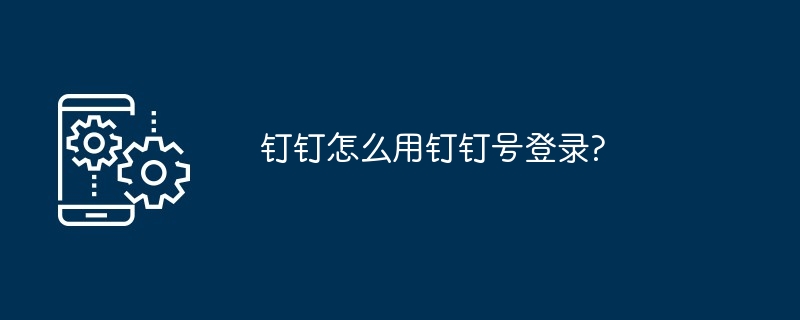 《钉钉》使用钉钉号登录方法