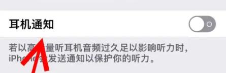 iPhone苹果手机耳机通知在哪里开启