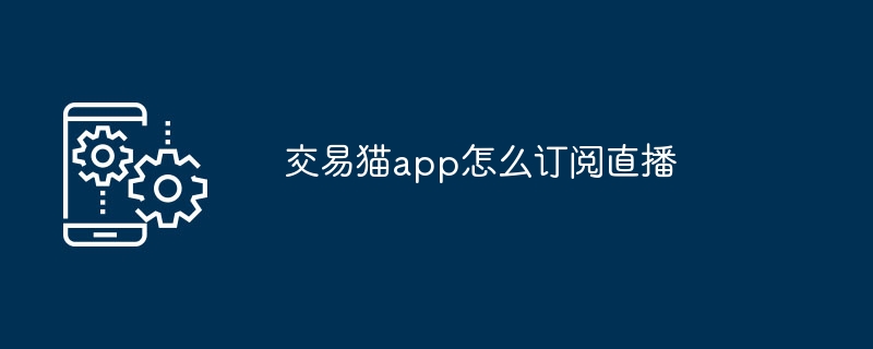 交易猫app怎么订阅直播