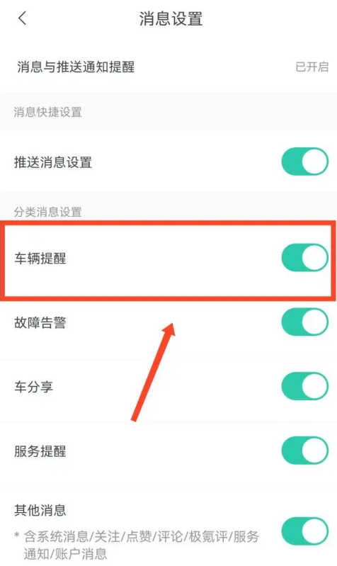 极氪app怎么关闭车辆提醒功能_设置消息提醒流程介绍