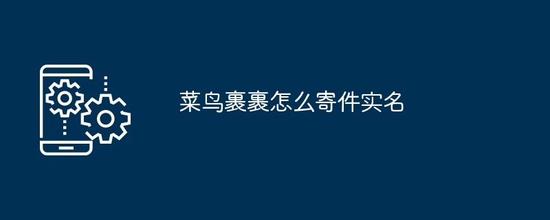 菜鸟裹裹怎么寄件实名