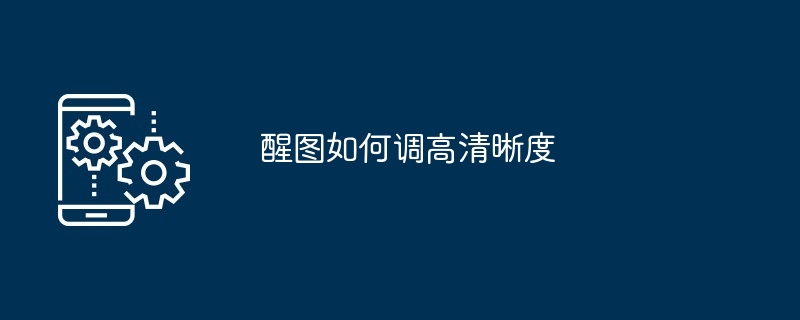 醒图如何调高清晰度