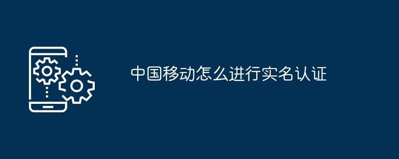 中国移动怎么进行实名认证