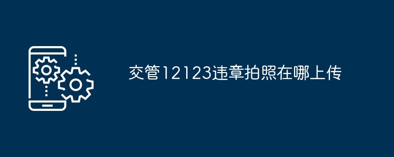 交管12123违章拍照在哪上传