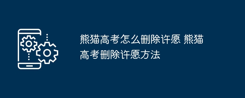 熊猫高考怎么删除许愿 熊猫高考删除许愿方法