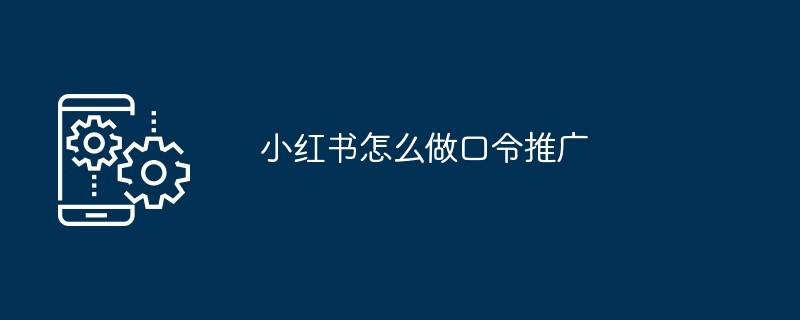 小红书怎么做口令推广