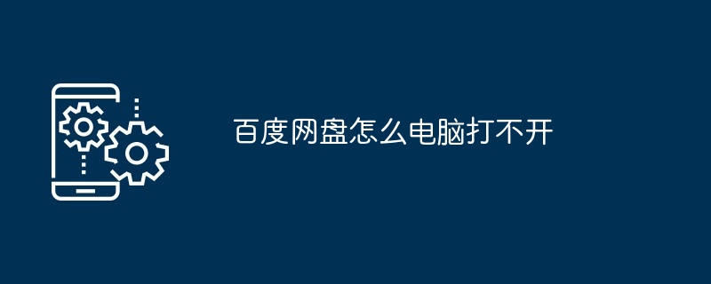 百度网盘怎么电脑打不开