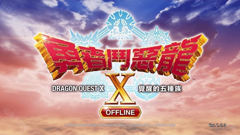 手游版《勇者斗恶龙 X 觉醒的五种族 OFFLINE》本篇和超大型DLC现已发售