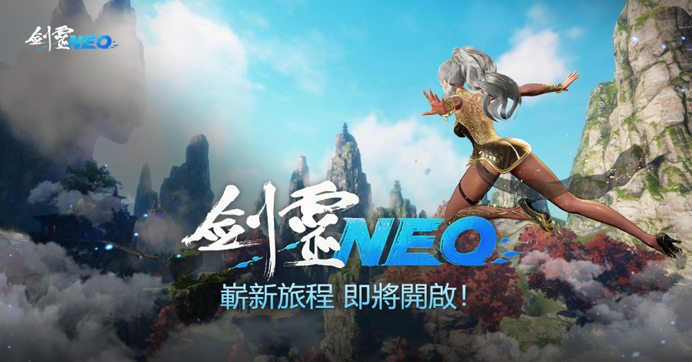 NC 全新 PC MMO《剑灵 NEO》官网公开 台服及国际服2025上半年公测