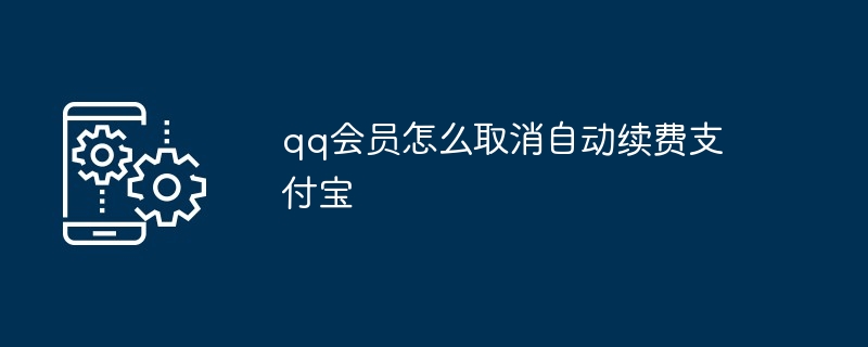 qq会员怎么取消自动续费支付宝