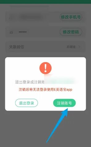 e英语宝怎么注销账号 注销账号操作方法