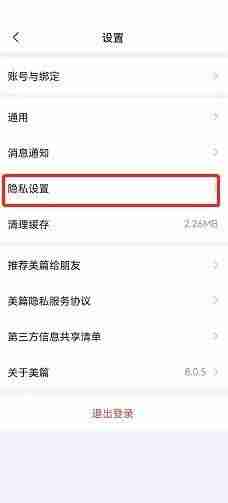 美篇拉黑的人在哪里 美篇黑名单查看方法