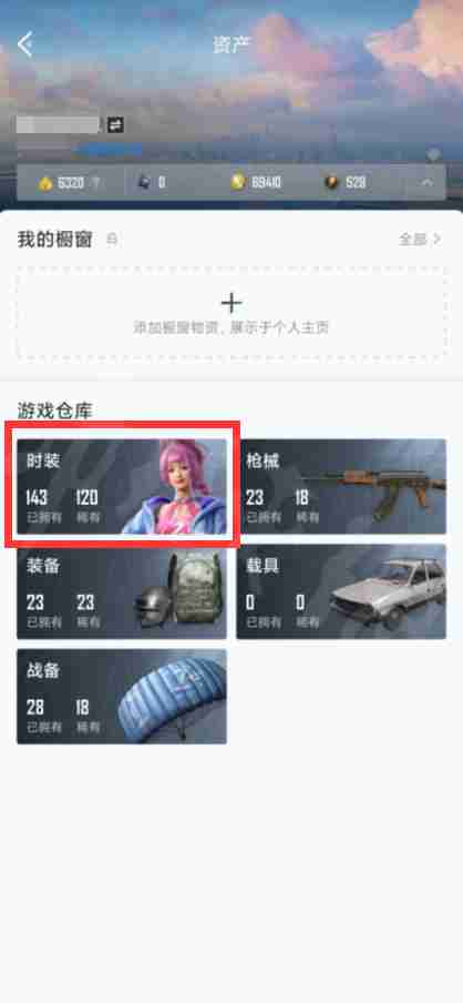 和平基地怎么看有什么衣服 和平营地查看皮肤步骤一览