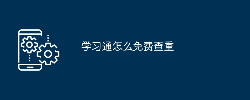 学习通怎么免费查重