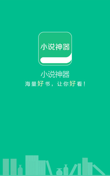 小说神器最新版截图1
