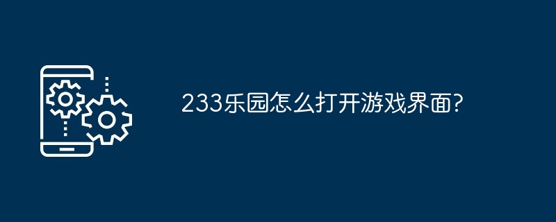 233乐园怎么打开游戏界面?