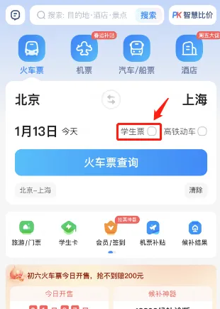 智行火车票怎么查询学生票 查询学生票操作方法