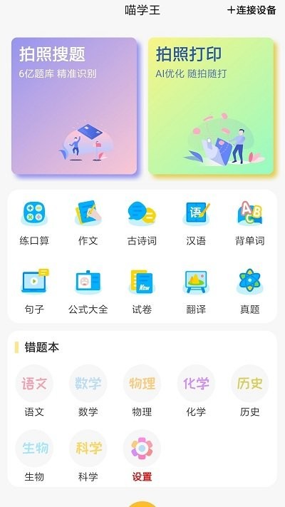 喵学王错题打印机截图2